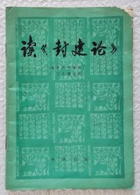 读《封建论》（1974年一版一印）