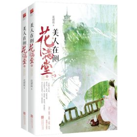 正版书美人在侧花满堂全2册