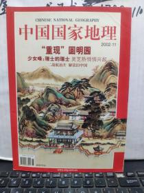 中国国家地理2002 11月号【内页干净】客厅6-3