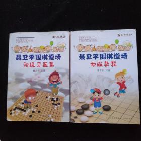 聂卫平围棋道场初级教程+习题集  两本合售