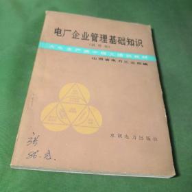 电厂企业管理基础知识试用本