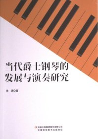 当代爵士钢琴的发展与演奏研究