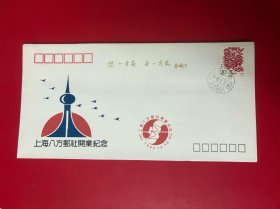 上海八方邮社开业纪念封