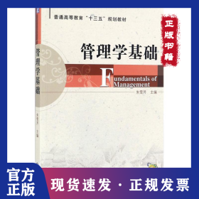 管理学基础 9787111579878