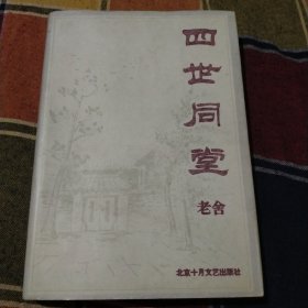 四世同堂