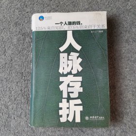 时光文库（37）：人脉存折