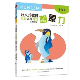 思维训练游戏(进阶版想象力5岁+)/公文式教育 日本公文出版 中国民族摄影艺术出版社 正版新书