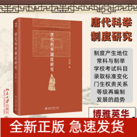 唐代科舉制度研究