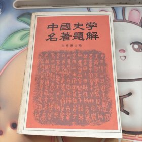 中国史学名著题解