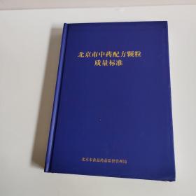 北京市中药配方颗粒质量标准【品相看图】