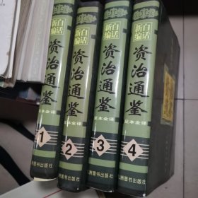 白话新编资治通鉴:足本全译