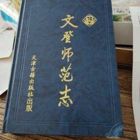 文登师范志:1930～2000(右下角小破损，内有照片通讯录一份