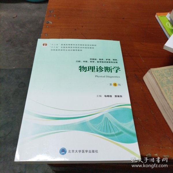 物理诊断学（第4版供基础、临床、护理、预防、口腔、中医、药学、医学技术类等专业用）