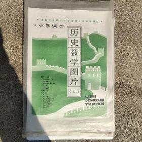 小学课本历史教学图片（上）16张全