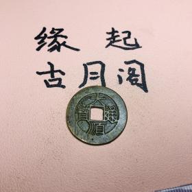 老铜铜板大顺通宝背工带绿锈字口清晰包浆厚重精美绝伦