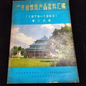 广东优质产品资料汇编（1979---1983）第二分册