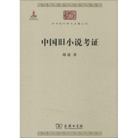 中国旧小说考 胡适 正版图书