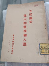 光荣属于伟大的祖国和人民