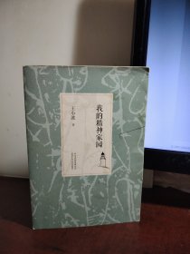 王小波：我的精神家园（2014版）