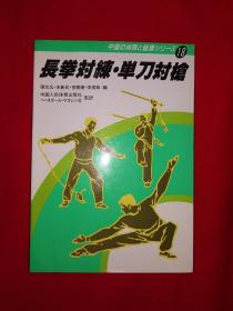 日文原版丨长拳对练、单刀对枪（全一册）1985年版带书签！