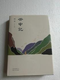 阿来：云中记（阿来签名）【 精装正版 品新实拍 】