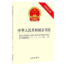 中华人民共和国公司法·最高人民法院关于适用《中华人民共和国公司法》若干问题的规定一、二、三、四、五