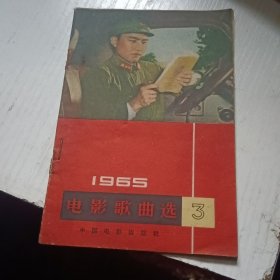 电影歌曲选1965.3期