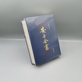 【当天发货】安士全书