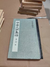 甲骨文字集釋 第二三卷