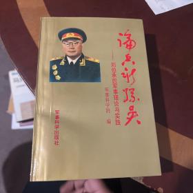 论兵新孙吴——刘伯承的军事理论与实践