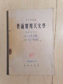 普通宝用天文學