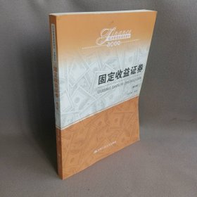 固定收益证券（第五版）（经济管理类课程教材·金融系列）