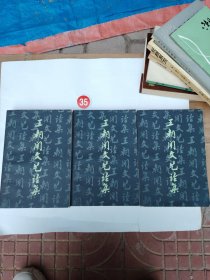 王朝闻文艺论集（三册全）
