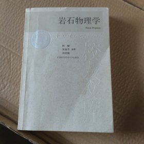 岩石物理学.2009年第1版第1次印刷