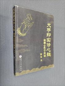 大手印实修心髓：瑜伽心性学科颂
2008一版一印，限印3000册