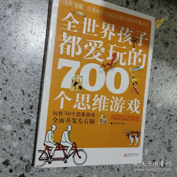 全世界孩子都爱玩的700个思维游戏