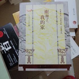 谢谢了，我的家（中央电视台中文国际频道节目《谢谢了，我的家》同名图书）