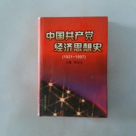 中国共产党经济思想史  1921 1997