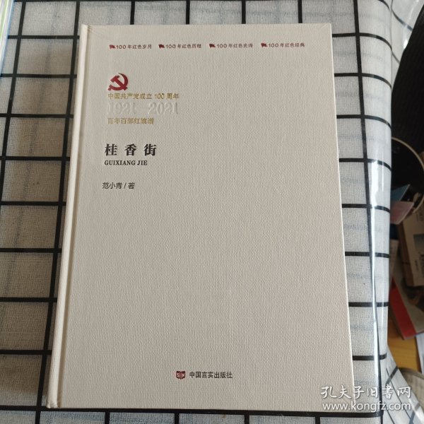 桂香街 中国现当代文学 范小青