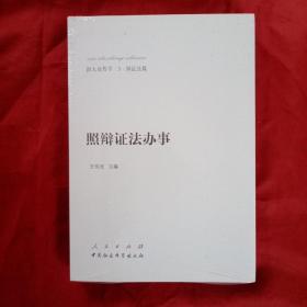 新大众哲学·3·辩证法篇：照辩证法办事(全新未拆封)