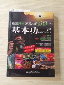 拍出风光好照片的30个基本功（全彩）