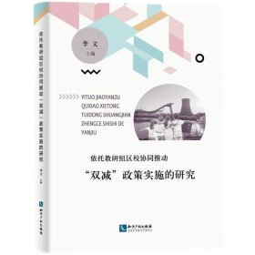依托教研组区校协同推动“双减”政策实施的研究