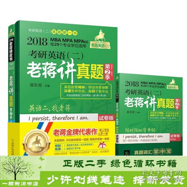 2018蒋军虎 考研英语（二）老蒋讲真题 第2季 试卷版 第9版（MBA MPA MPAcc等专业学位适用） 