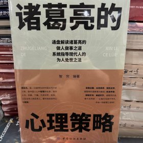 诸葛亮的心理策略（以实拍图为准）定价：46元