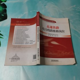 高速铁路岗位培训教材：高速铁路电力线路维修岗位