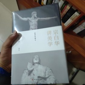 宗白华讲美学：《美学散步》《艺境》插图本