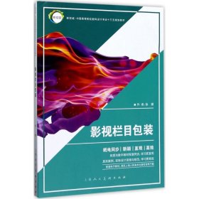 影视栏目包装/新视域·中国高等院校数码设计专业“十三五”规划教材