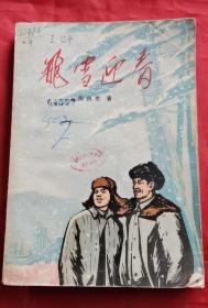 飞雪迎春 72年版 包邮挂刷