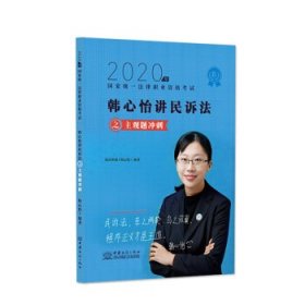 司法考试2020瑞达法考韩心怡民诉法主观题冲刺