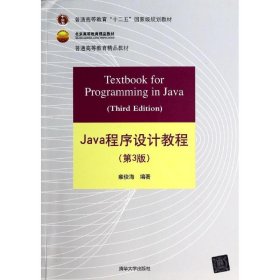 Java程序设计教程（第3版）/普通高等教育“十二五”国家级规划教材·北京高等教育精品教材